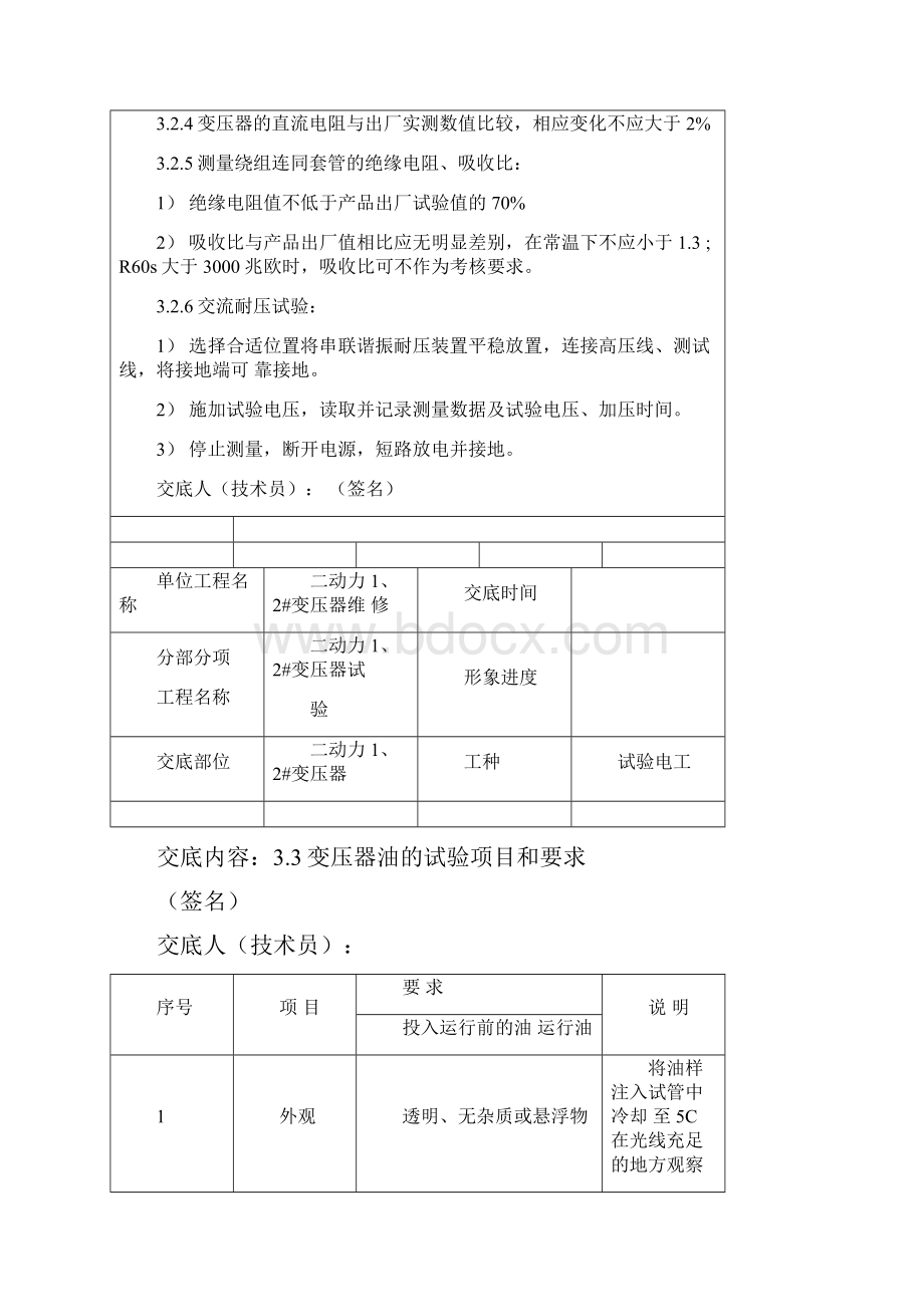 变压器试验工程安全技术交底记录Word文档下载推荐.docx_第3页