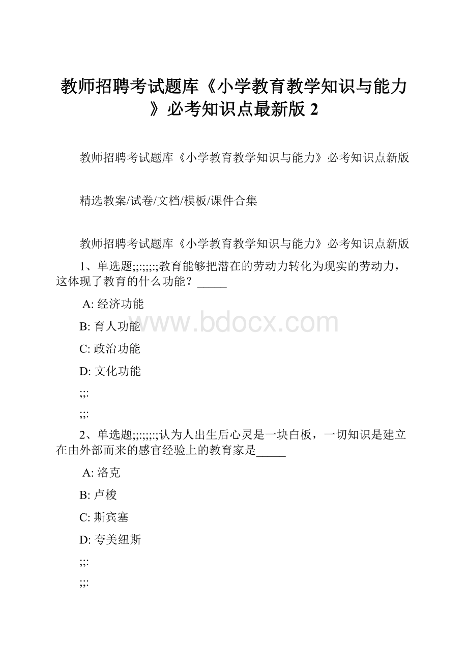 教师招聘考试题库《小学教育教学知识与能力》必考知识点最新版 2.docx_第1页