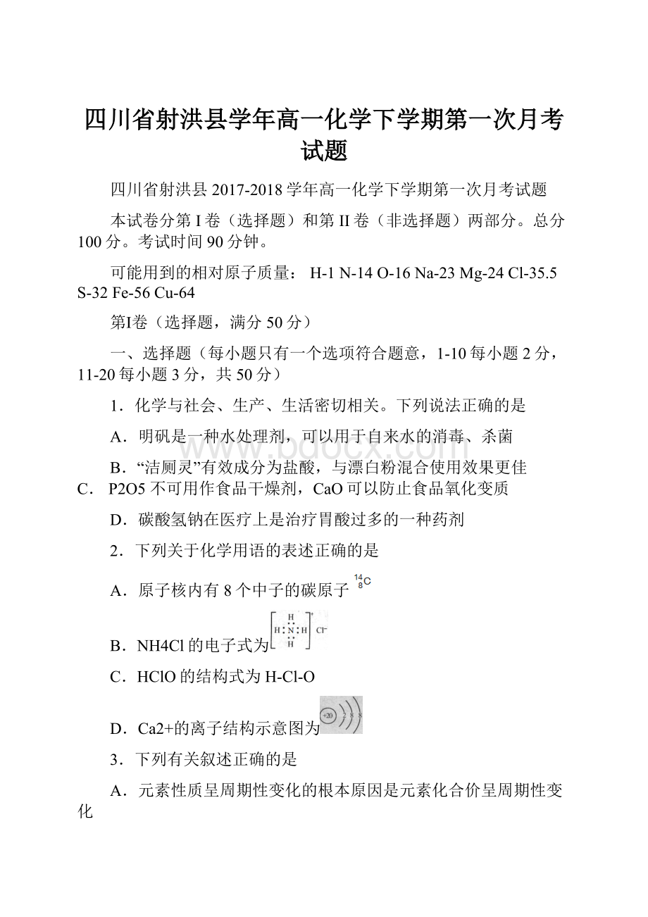 四川省射洪县学年高一化学下学期第一次月考试题.docx_第1页