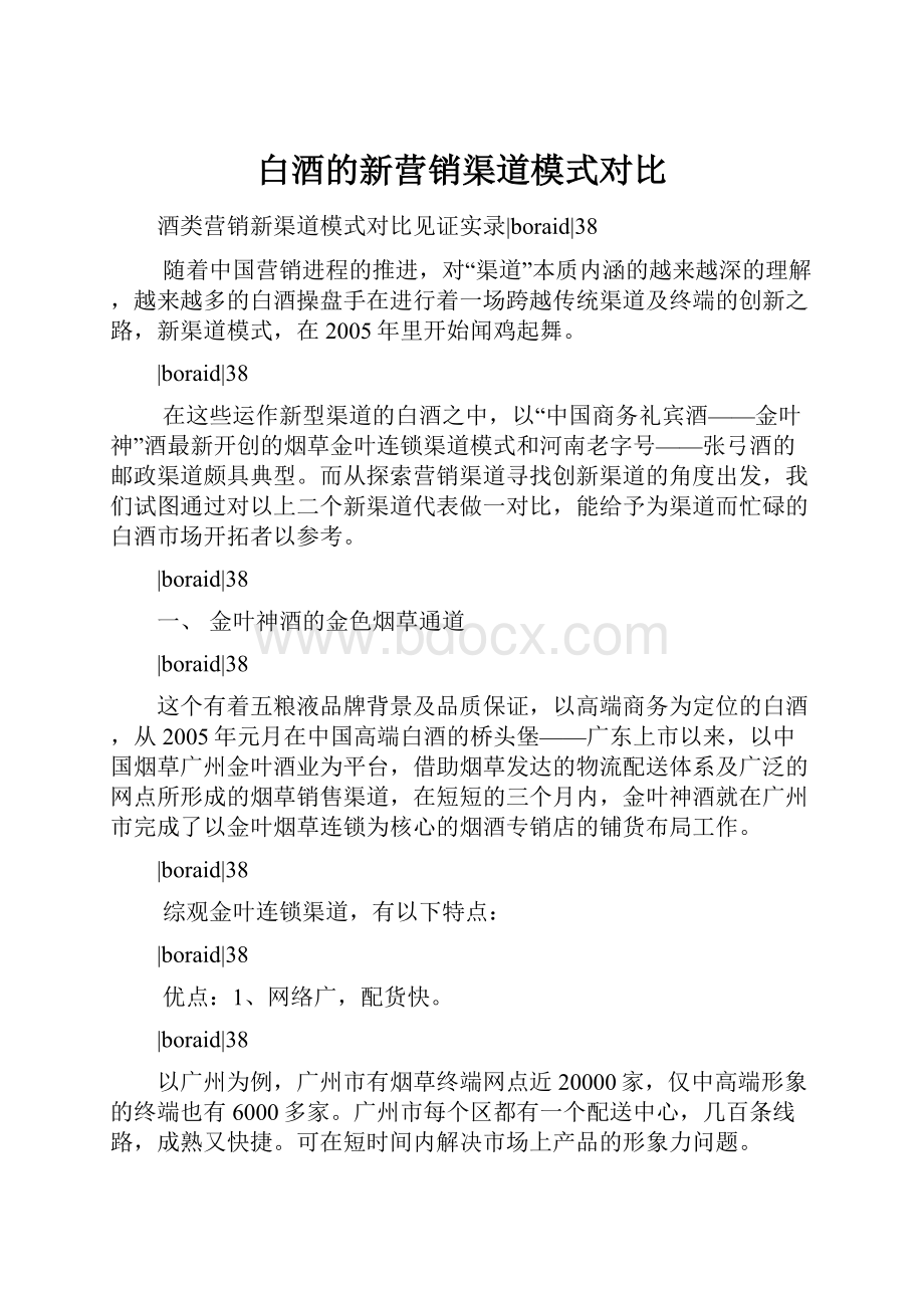 白酒的新营销渠道模式对比.docx_第1页