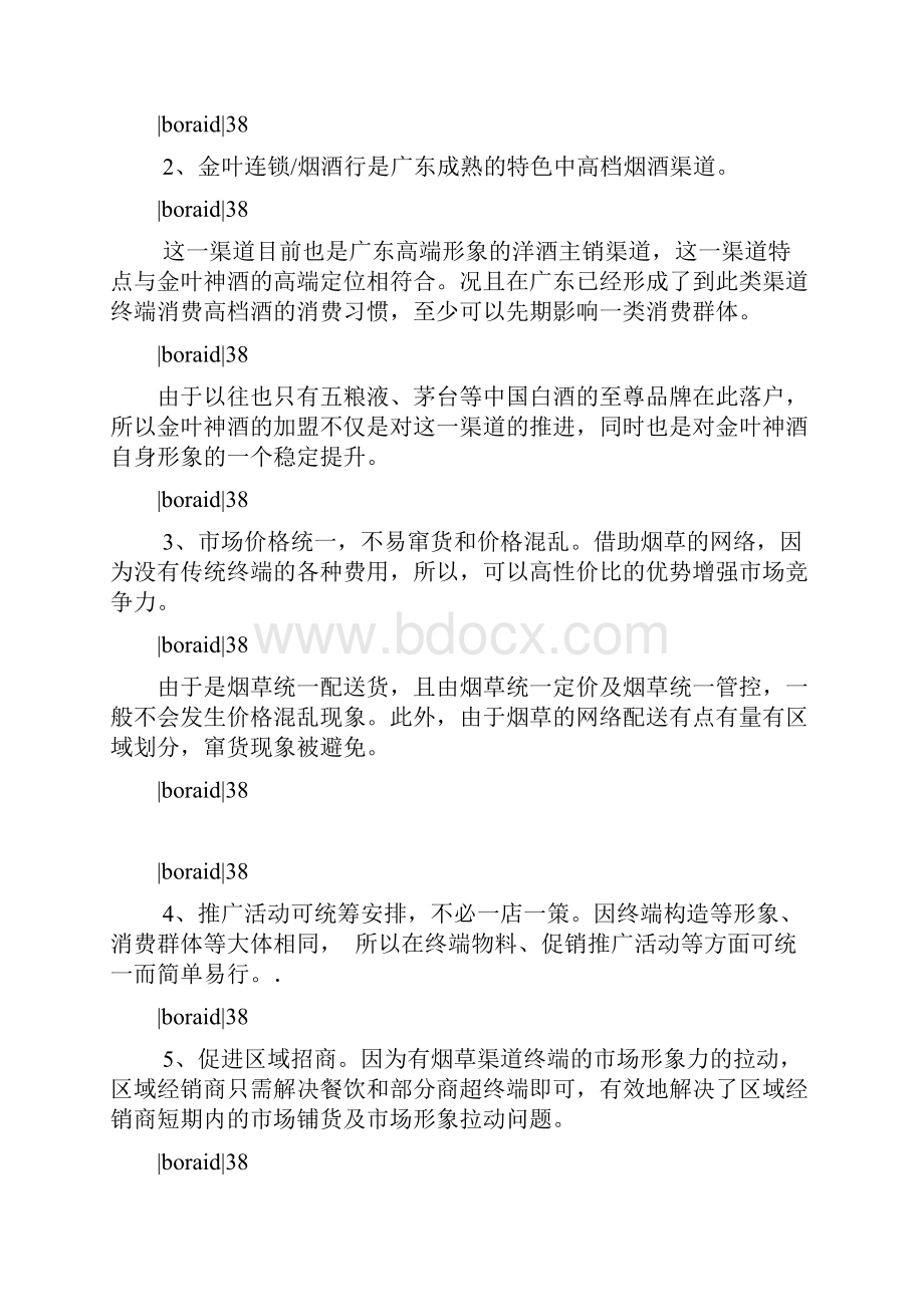 白酒的新营销渠道模式对比.docx_第2页