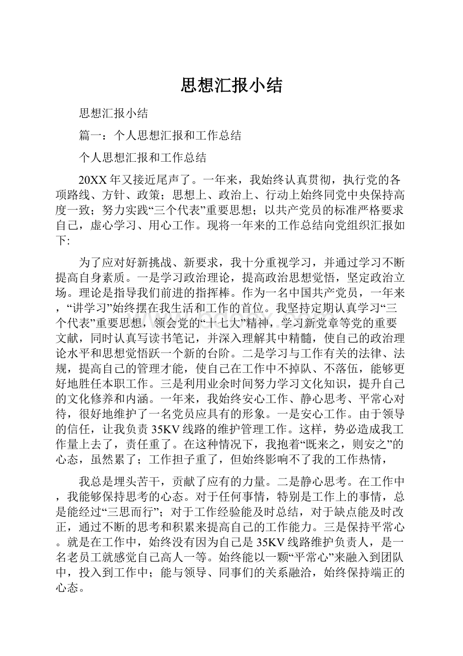 思想汇报小结Word格式.docx