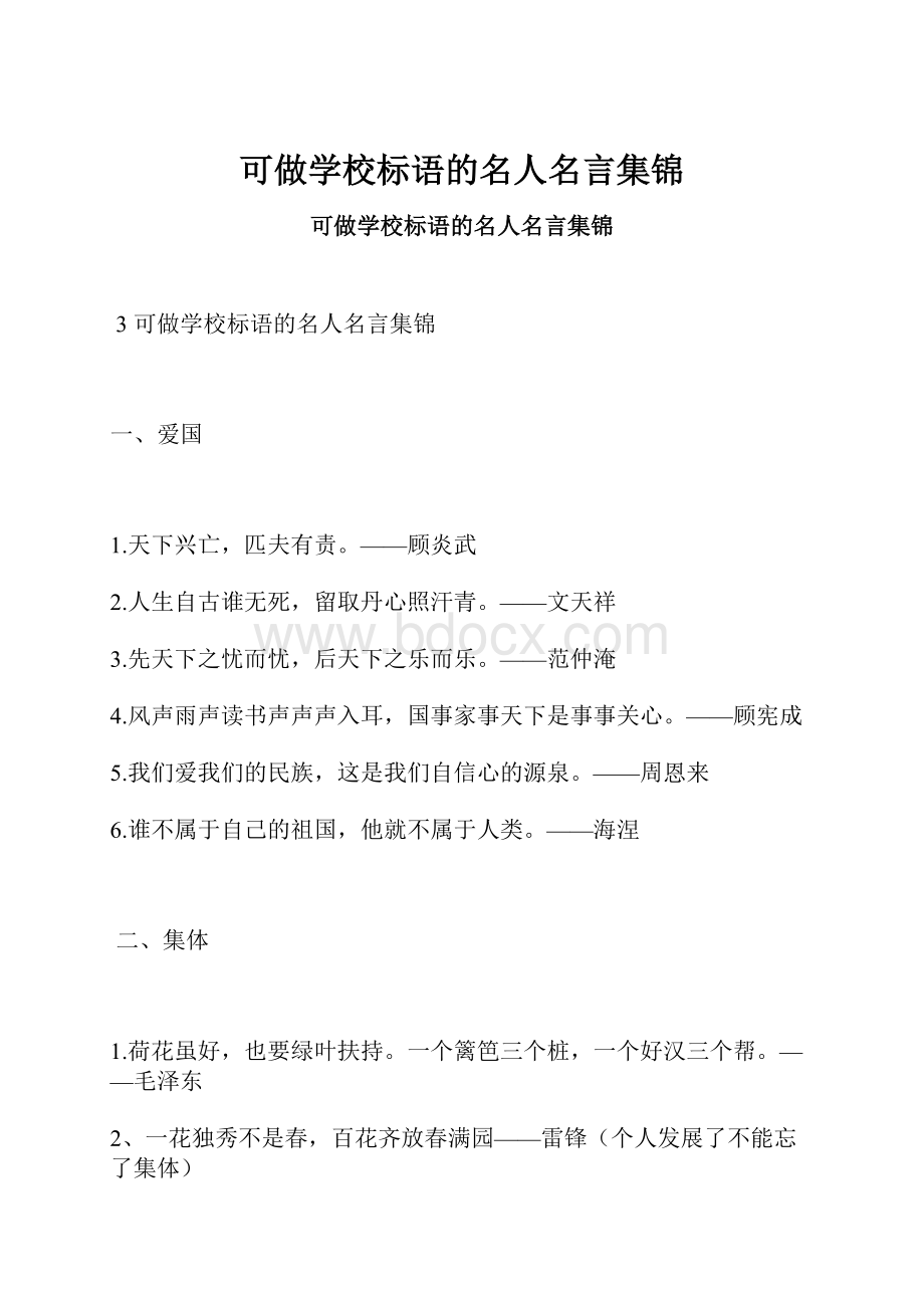 可做学校标语的名人名言集锦.docx_第1页