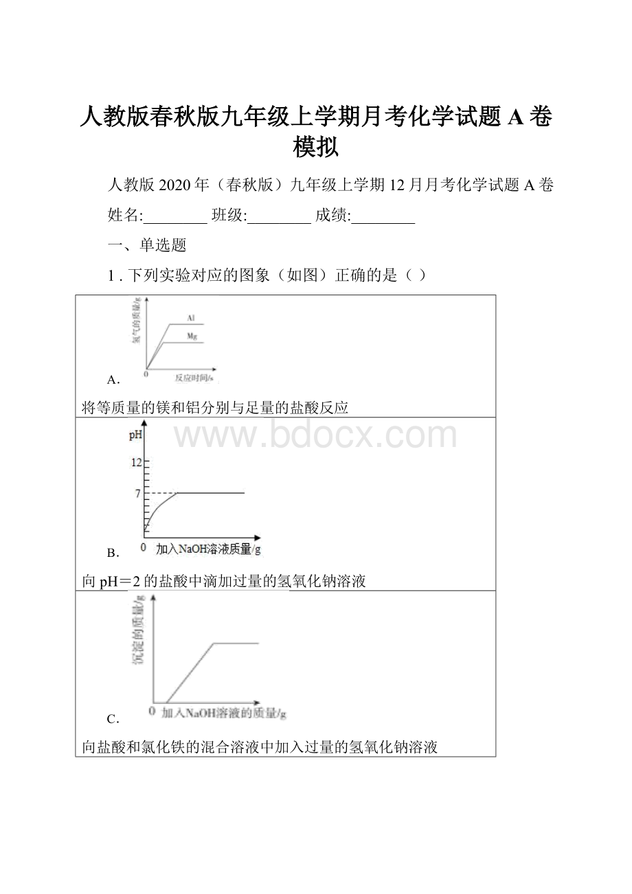 人教版春秋版九年级上学期月考化学试题A卷模拟.docx