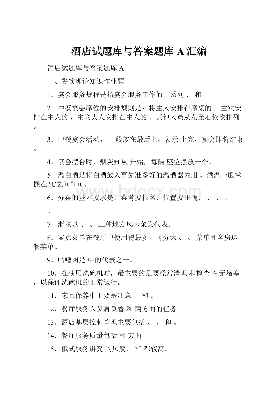 酒店试题库与答案题库A汇编.docx_第1页