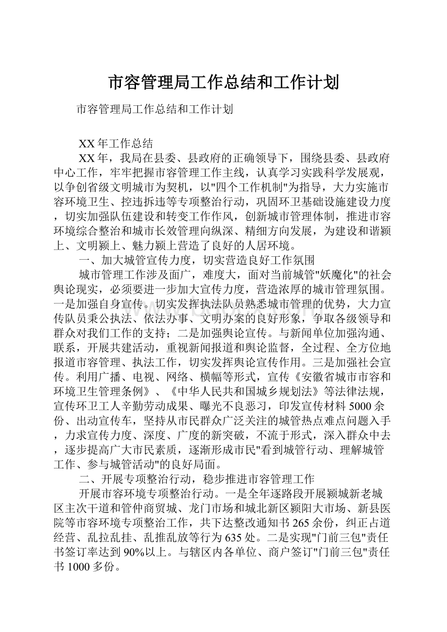 市容管理局工作总结和工作计划Word文档格式.docx_第1页