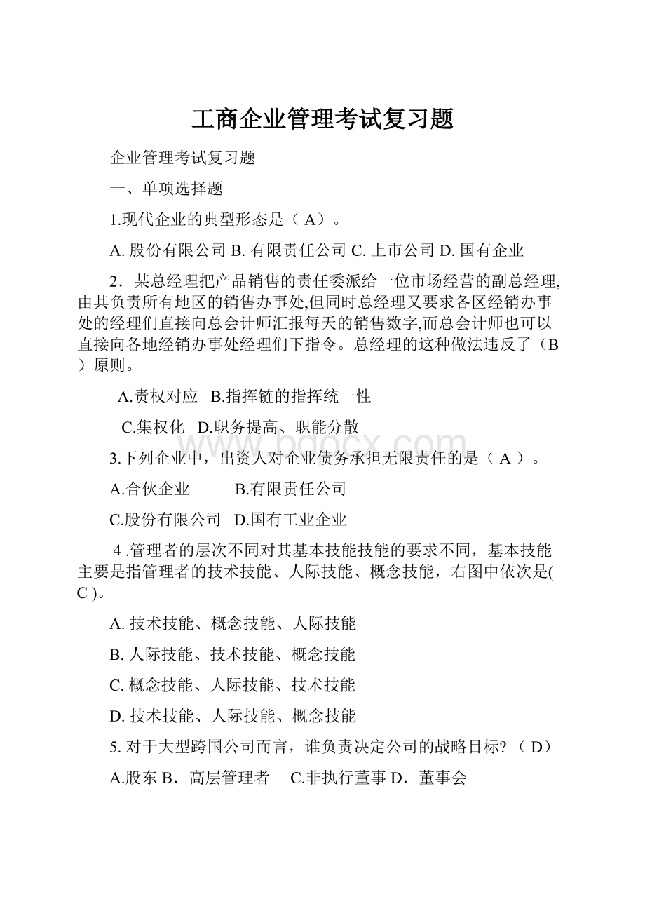 工商企业管理考试复习题.docx_第1页