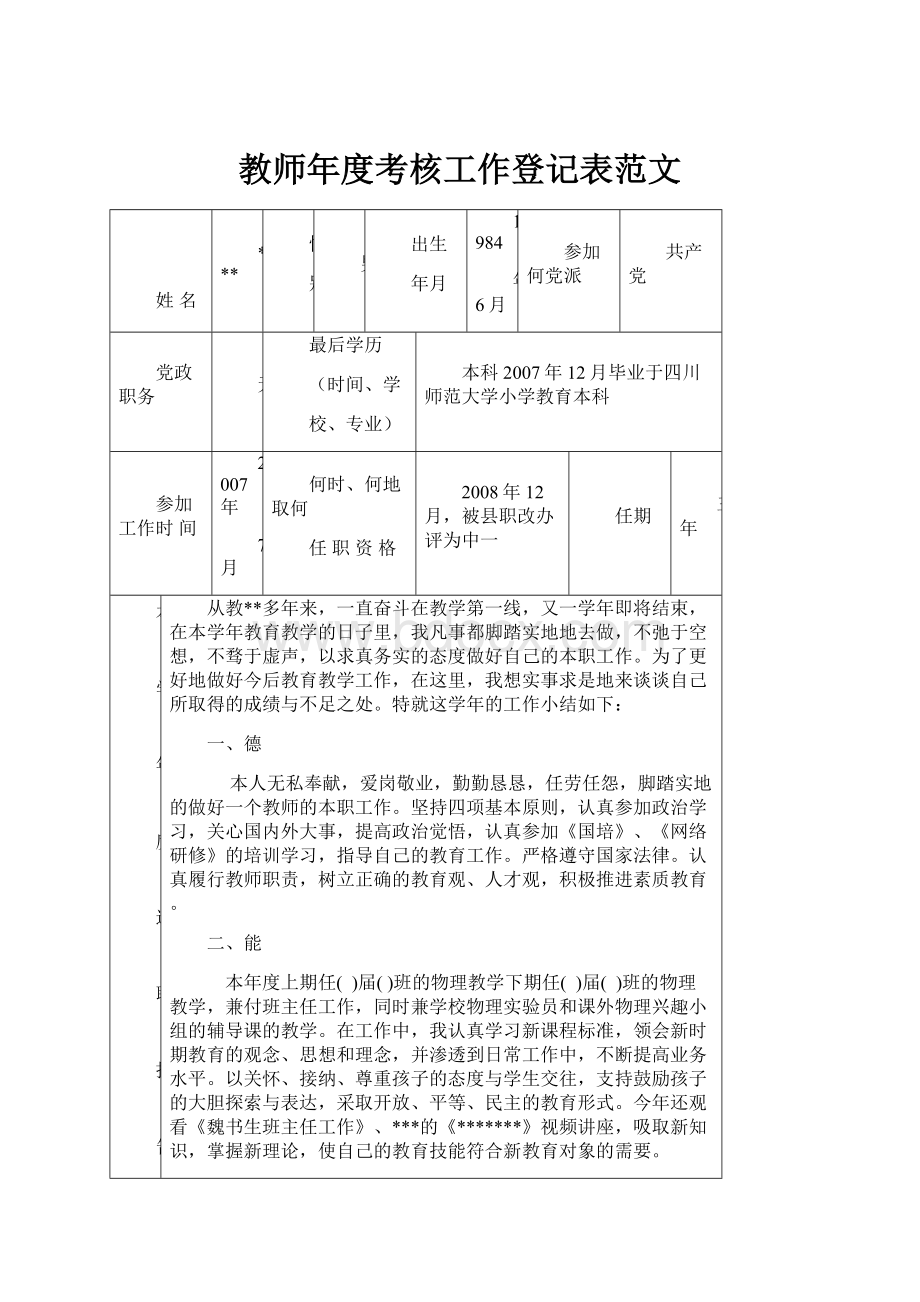 教师年度考核工作登记表范文.docx