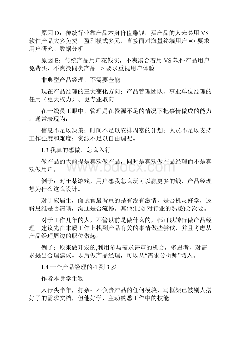 《人人都是产品经理》的读书笔记.docx_第2页