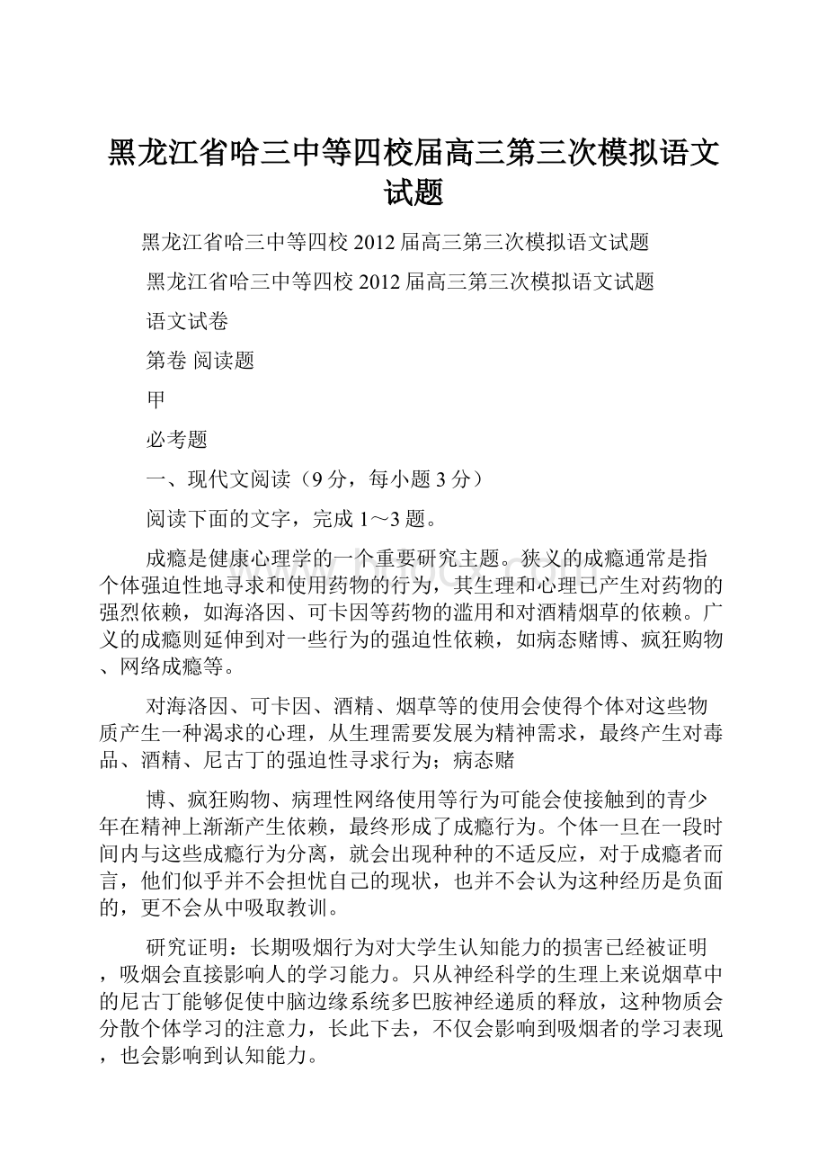 黑龙江省哈三中等四校届高三第三次模拟语文试题.docx_第1页