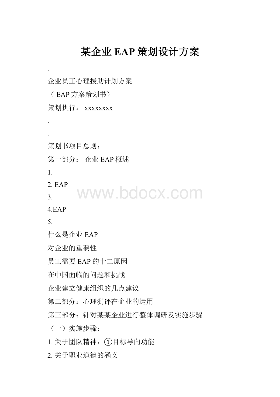 某企业EAP策划设计方案.docx