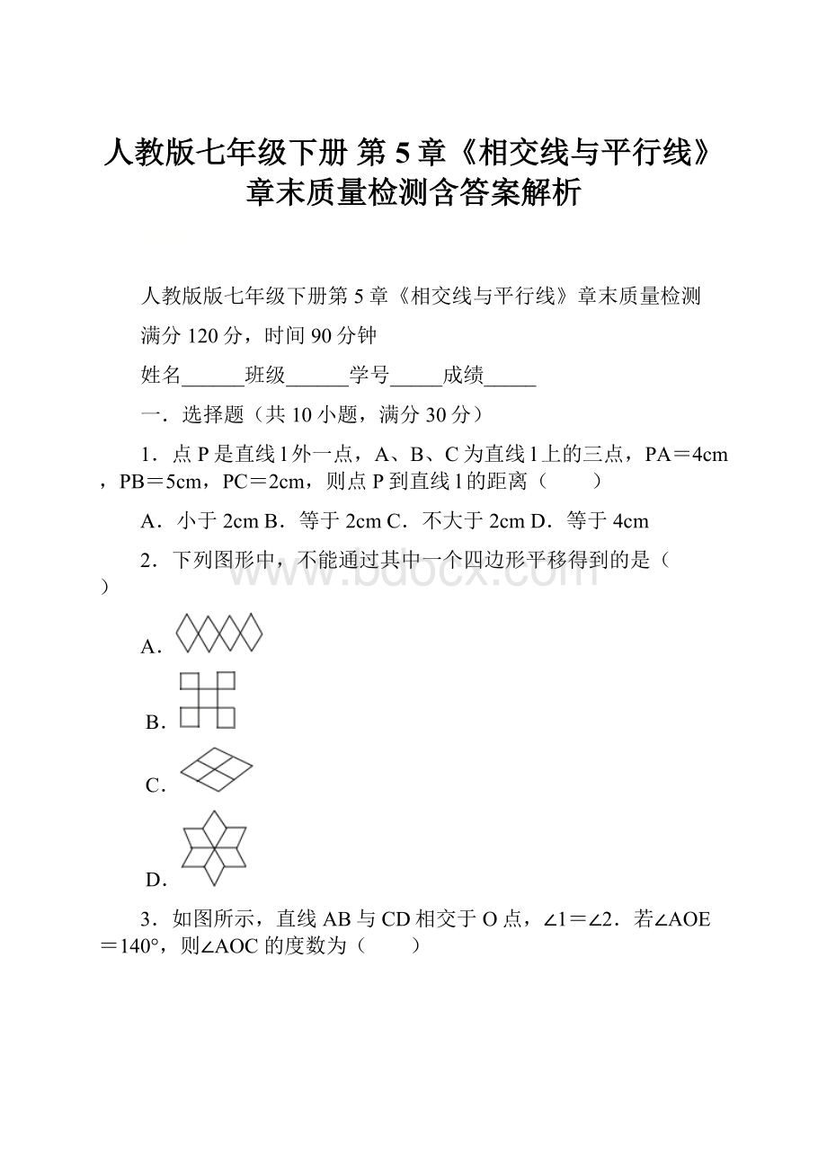 人教版七年级下册 第5章《相交线与平行线》章末质量检测含答案解析.docx_第1页