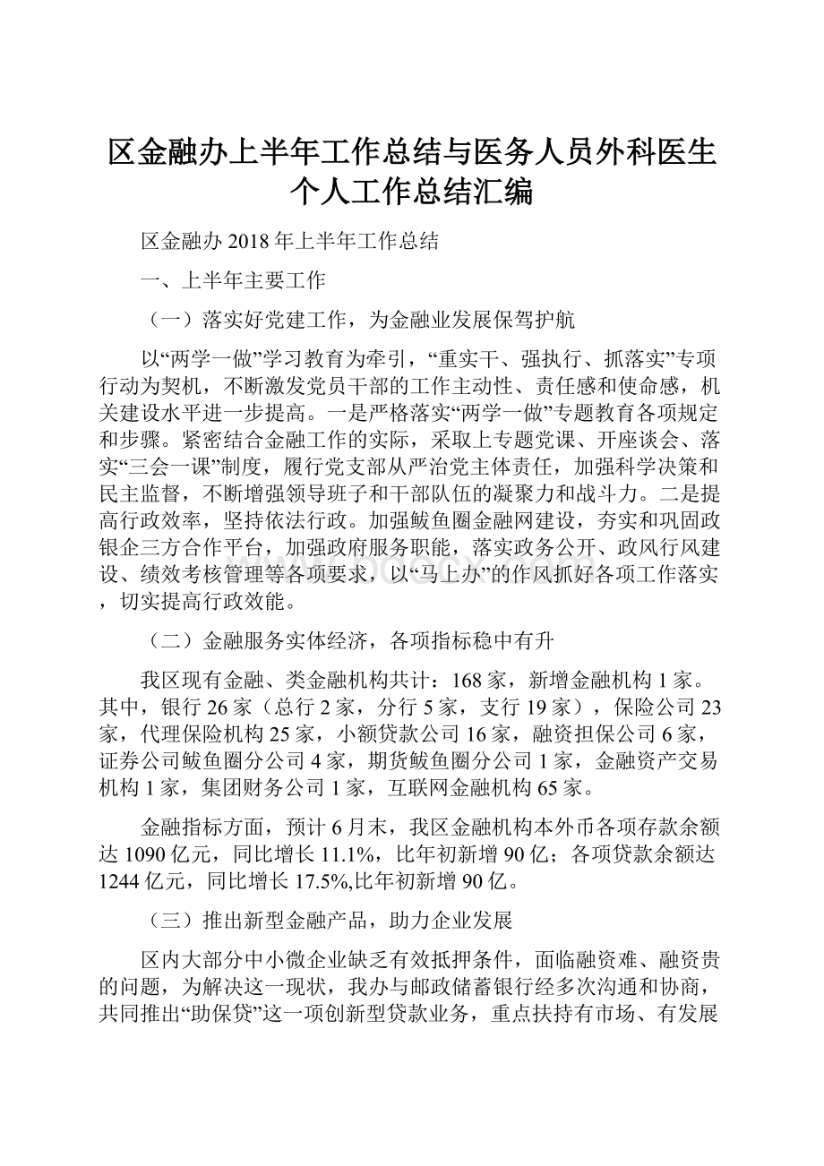 区金融办上半年工作总结与医务人员外科医生个人工作总结汇编Word格式文档下载.docx_第1页