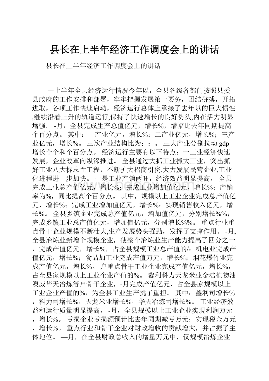 县长在上半年经济工作调度会上的讲话.docx