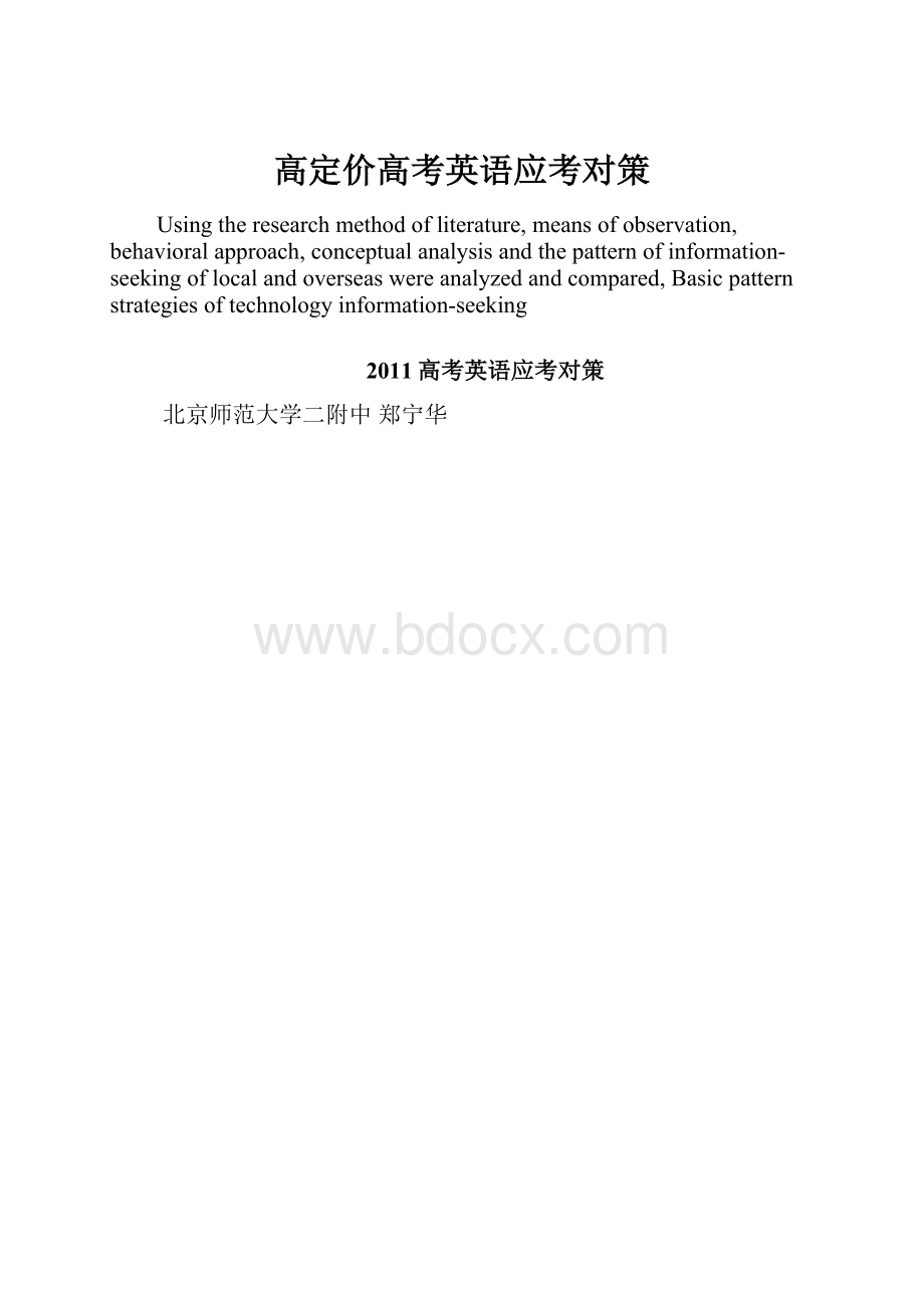 高定价高考英语应考对策Word文件下载.docx