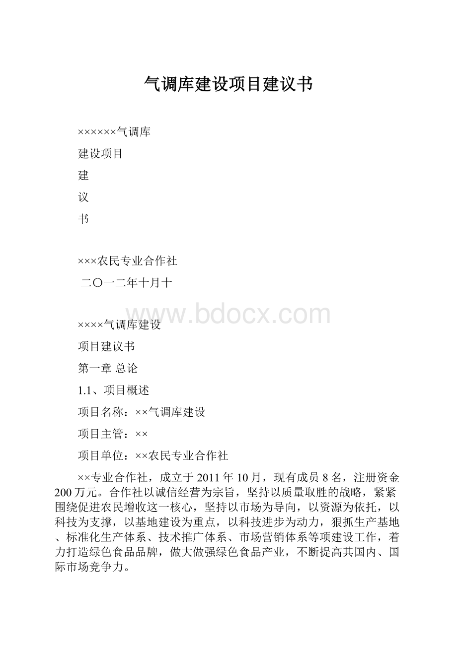 气调库建设项目建议书.docx