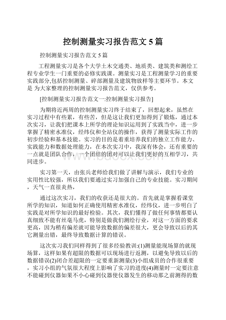 控制测量实习报告范文5篇.docx_第1页