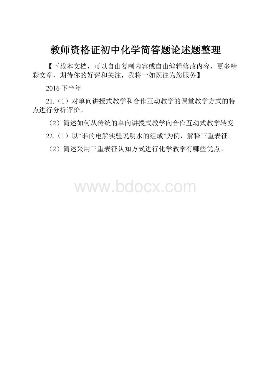 教师资格证初中化学简答题论述题整理Word下载.docx