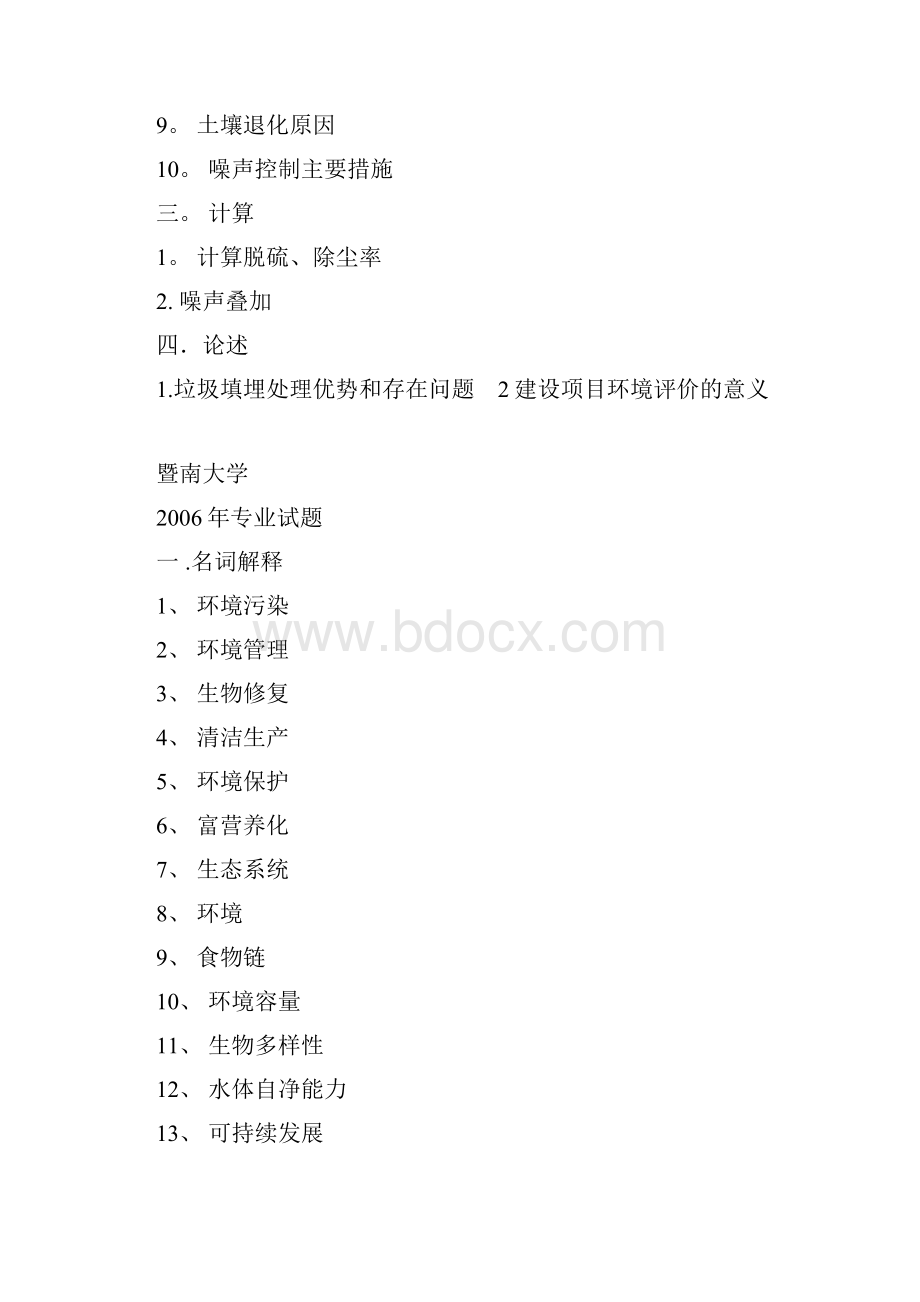 完整word版暨南大学环境工程考研真题.docx_第2页