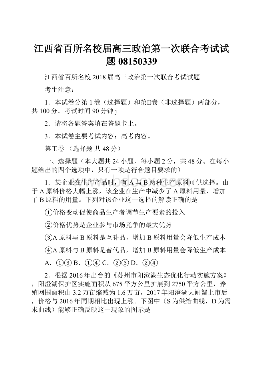 江西省百所名校届高三政治第一次联合考试试题08150339.docx