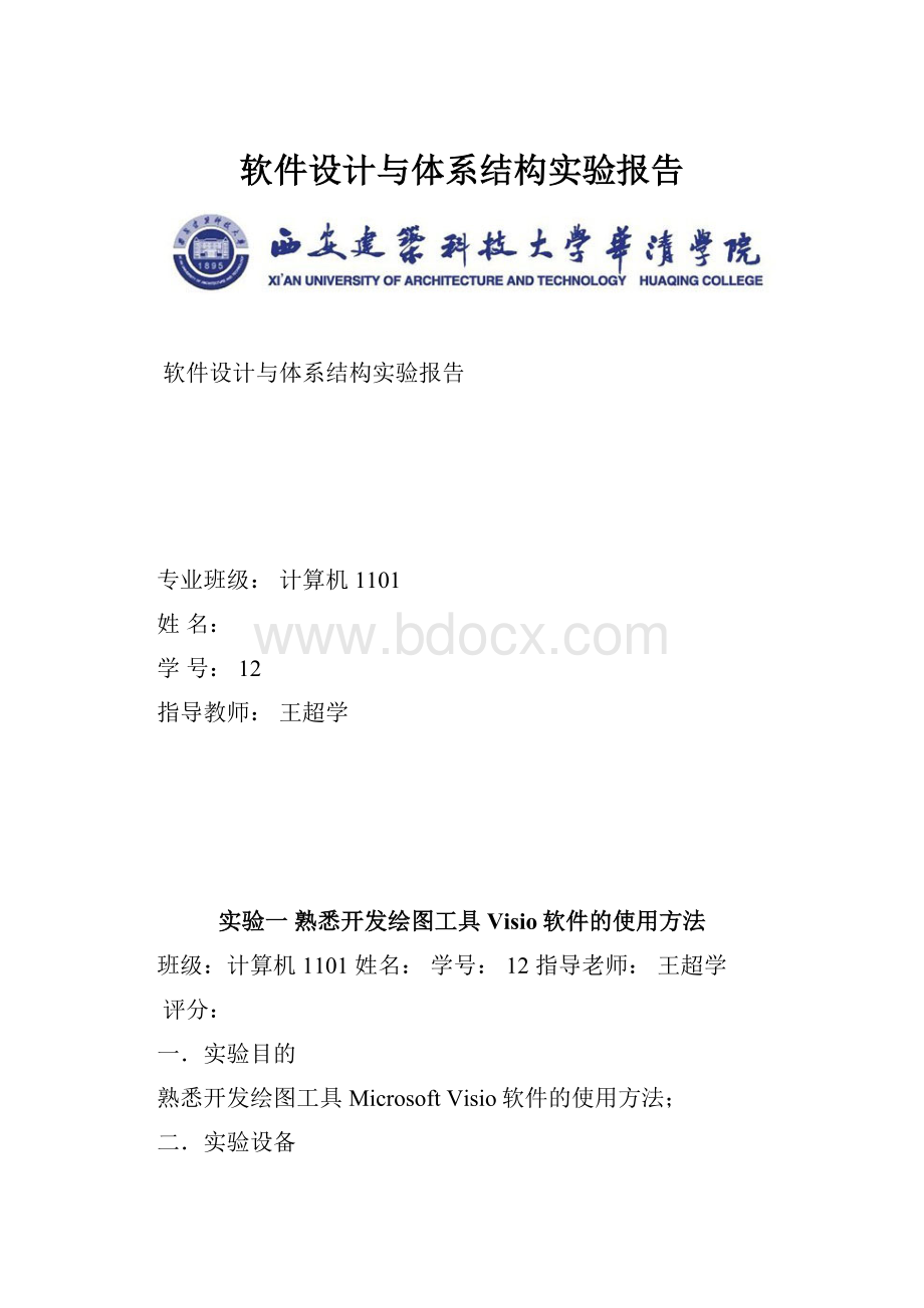 软件设计与体系结构实验报告.docx