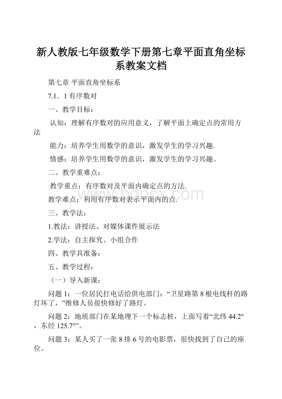 新人教版七年级数学下册第七章平面直角坐标系教案文档.docx