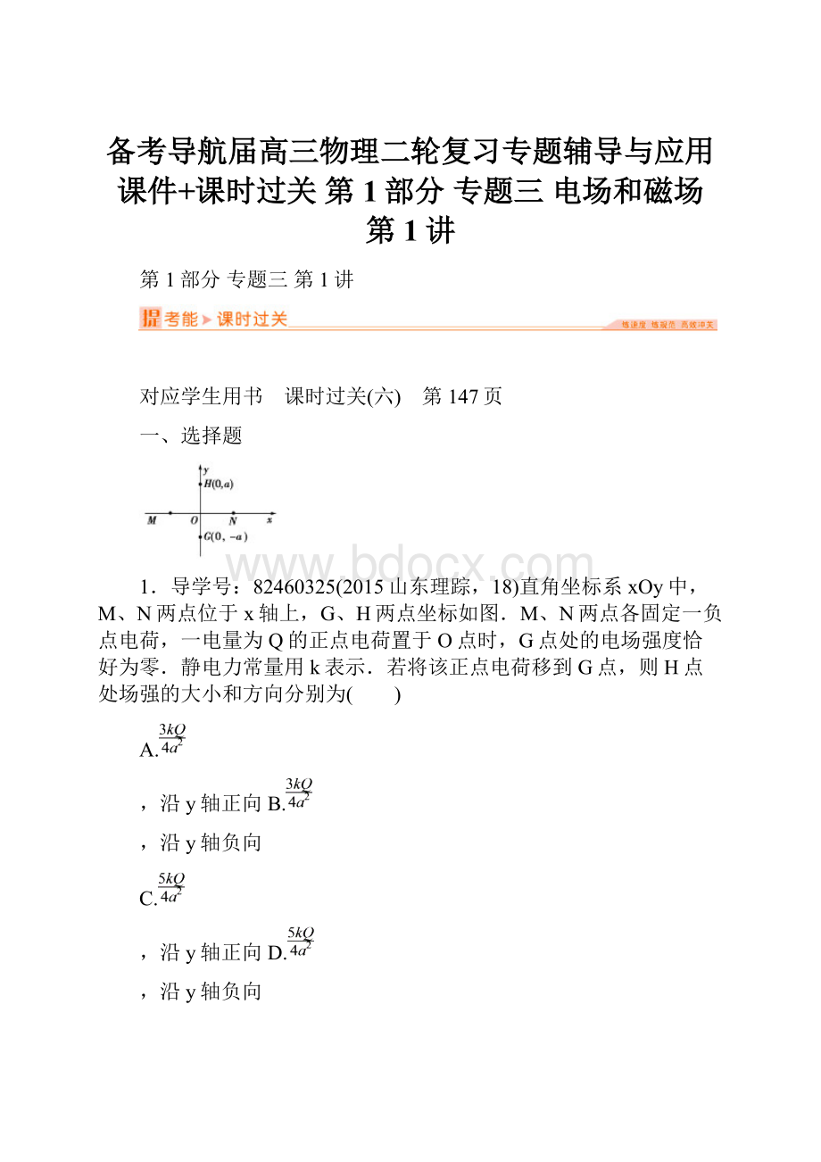 备考导航届高三物理二轮复习专题辅导与应用课件+课时过关 第1部分 专题三 电场和磁场 第1讲.docx