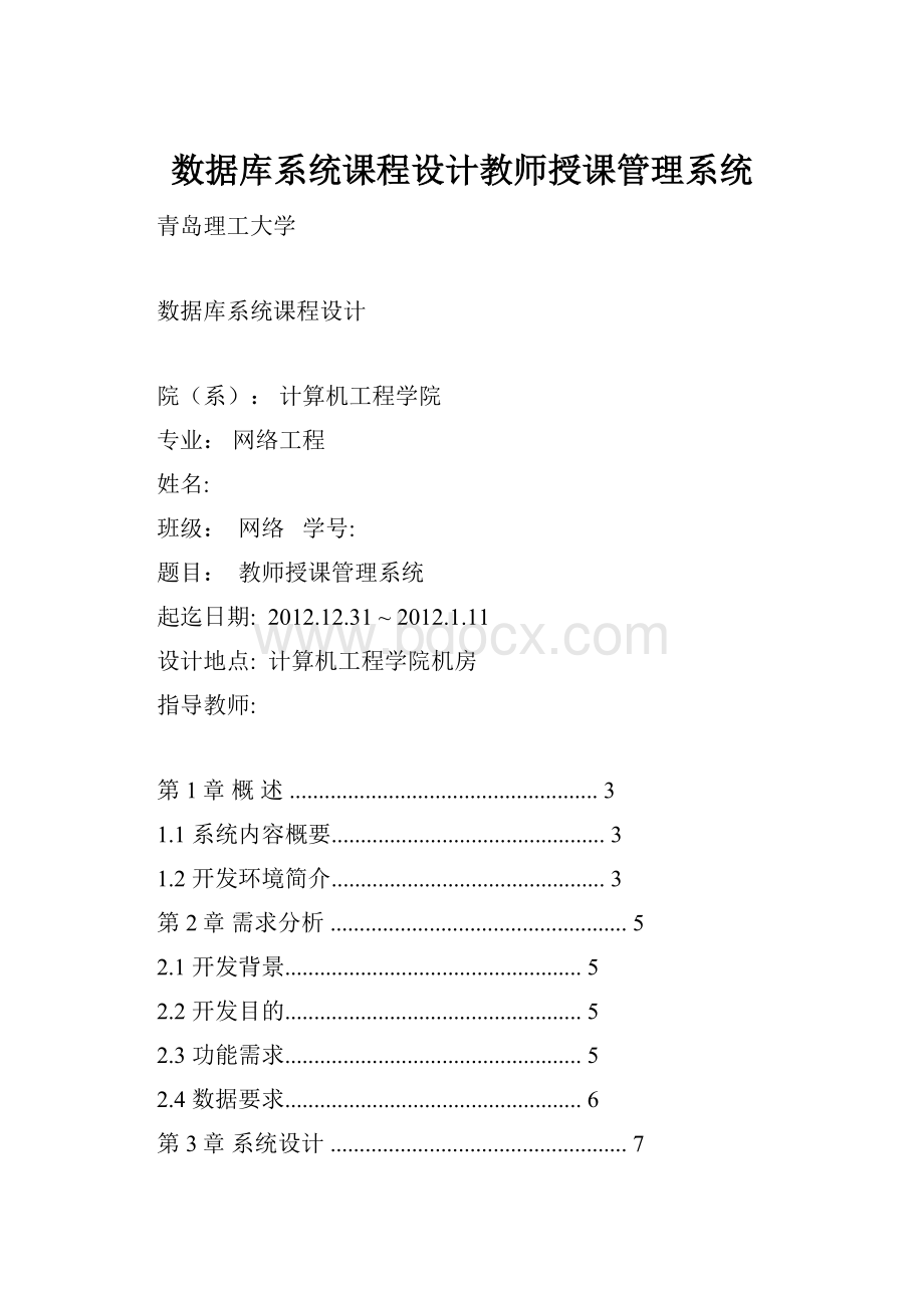 数据库系统课程设计教师授课管理系统.docx_第1页