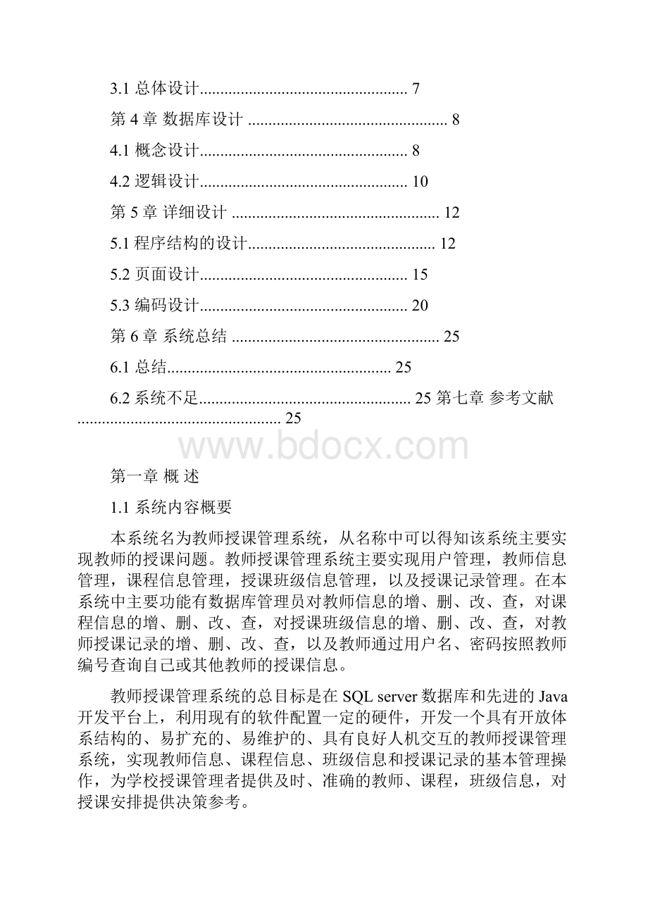 数据库系统课程设计教师授课管理系统.docx_第2页