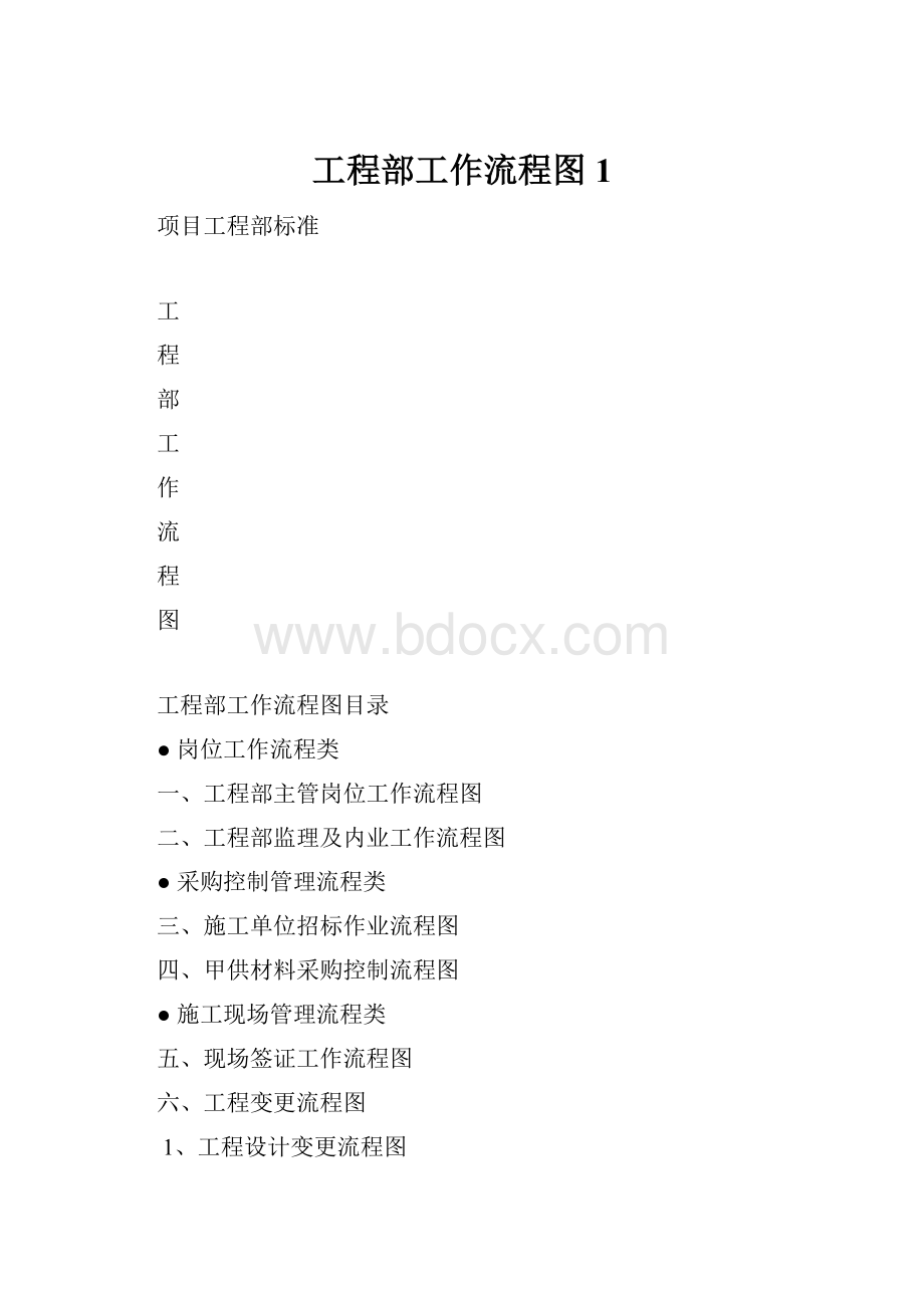 工程部工作流程图 1.docx