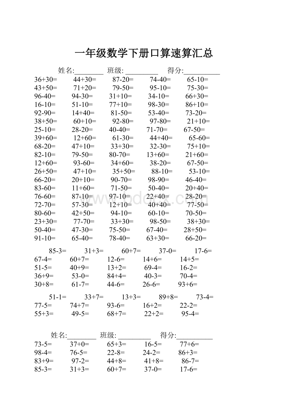 一年级数学下册口算速算汇总.docx_第1页