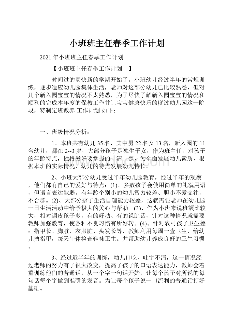 小班班主任春季工作计划Word格式文档下载.docx