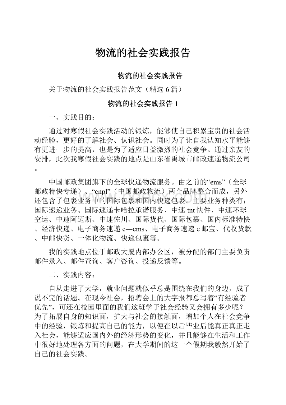 物流的社会实践报告.docx_第1页