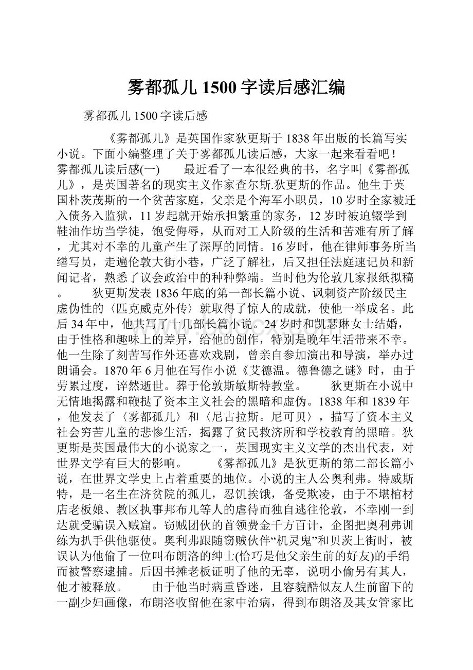 雾都孤儿1500字读后感汇编.docx