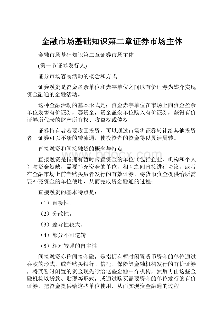 金融市场基础知识第二章证券市场主体Word文档下载推荐.docx_第1页