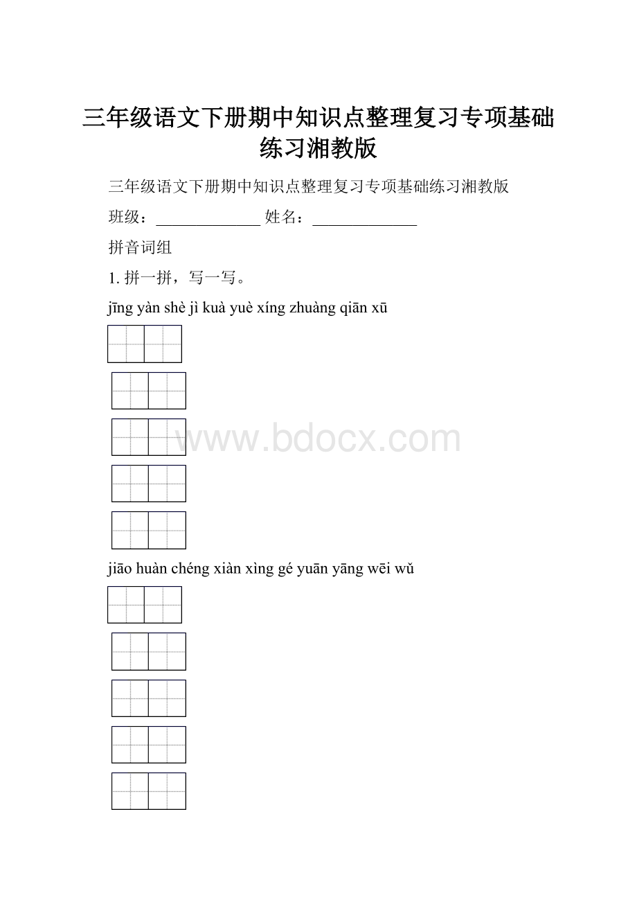 三年级语文下册期中知识点整理复习专项基础练习湘教版.docx_第1页