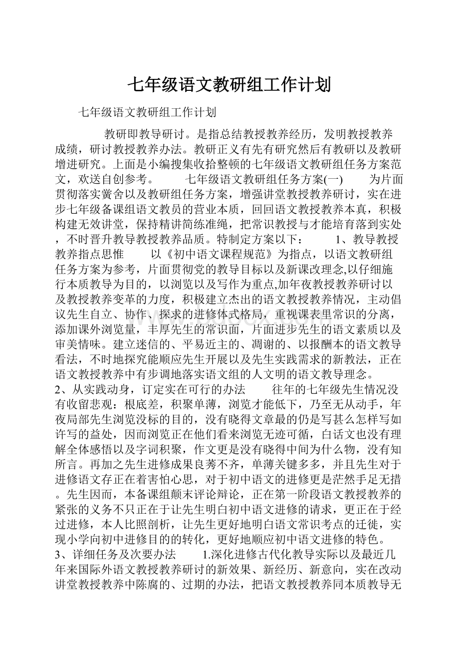 七年级语文教研组工作计划Word文档下载推荐.docx_第1页