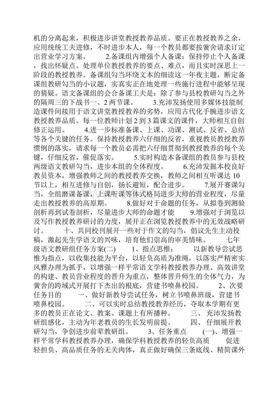 七年级语文教研组工作计划Word文档下载推荐.docx_第2页