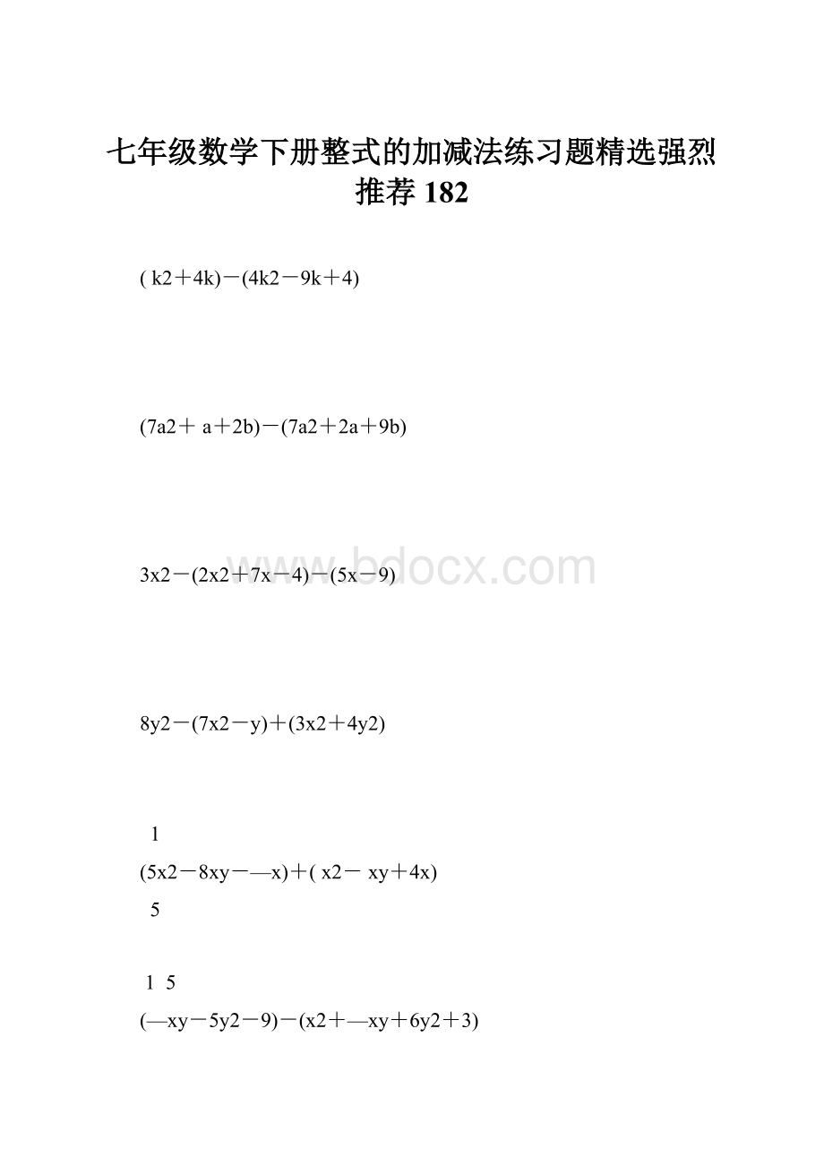 七年级数学下册整式的加减法练习题精选强烈推荐 182Word文件下载.docx_第1页