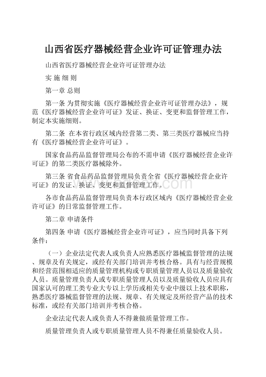 山西省医疗器械经营企业许可证管理办法.docx_第1页