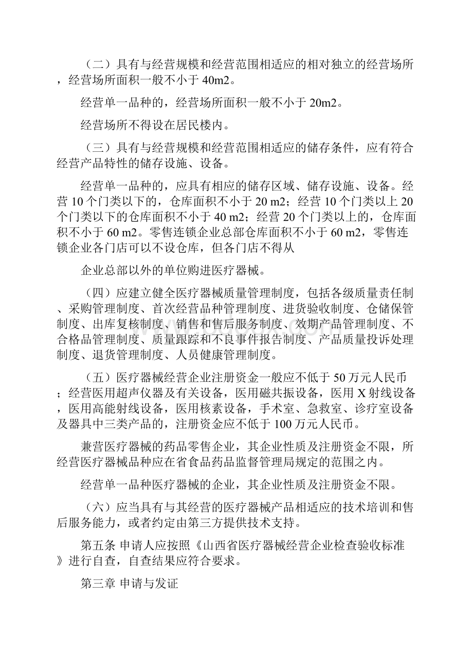 山西省医疗器械经营企业许可证管理办法.docx_第2页