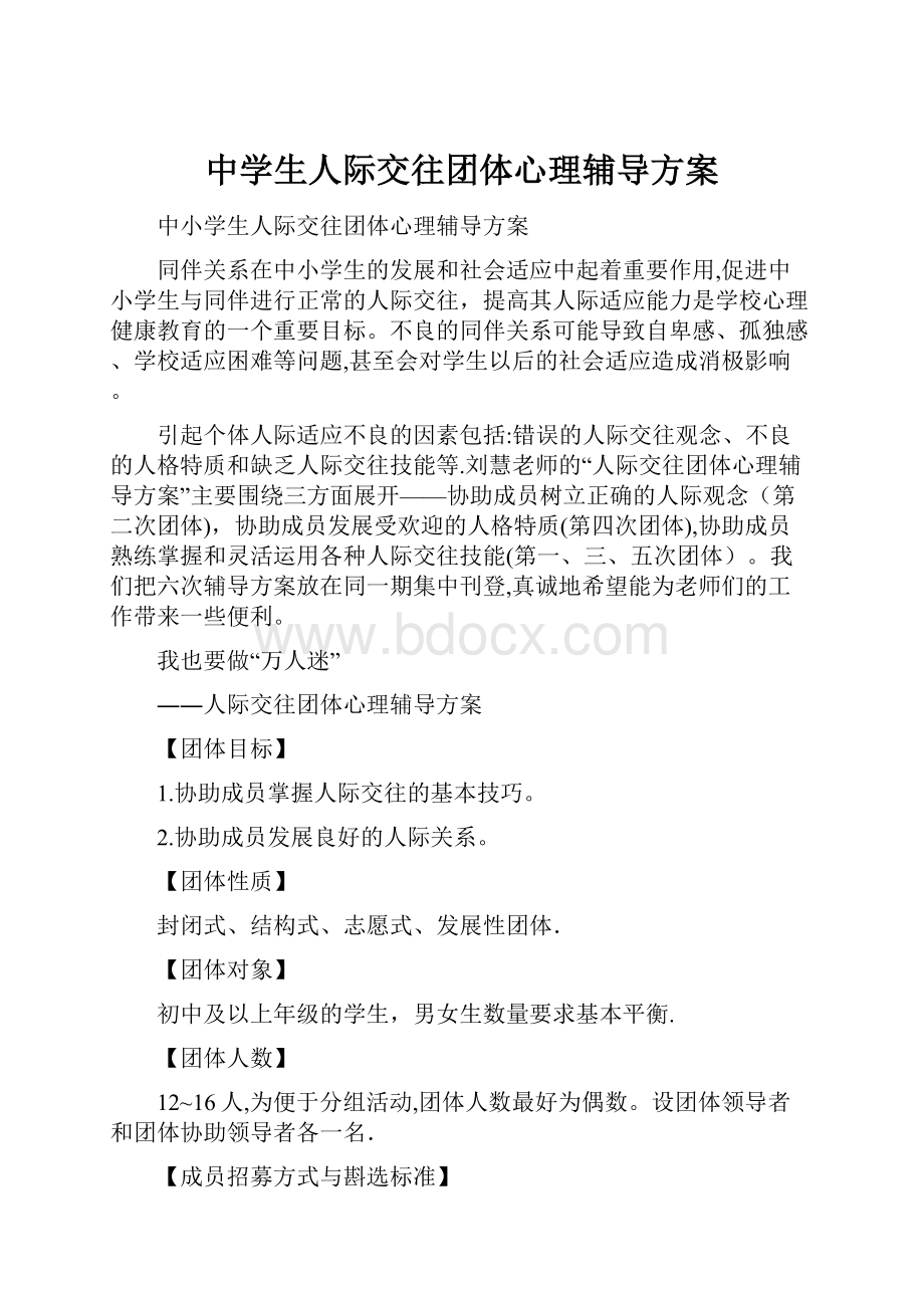 中学生人际交往团体心理辅导方案Word格式文档下载.docx_第1页