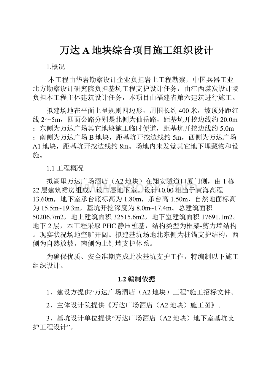 万达A地块综合项目施工组织设计.docx_第1页