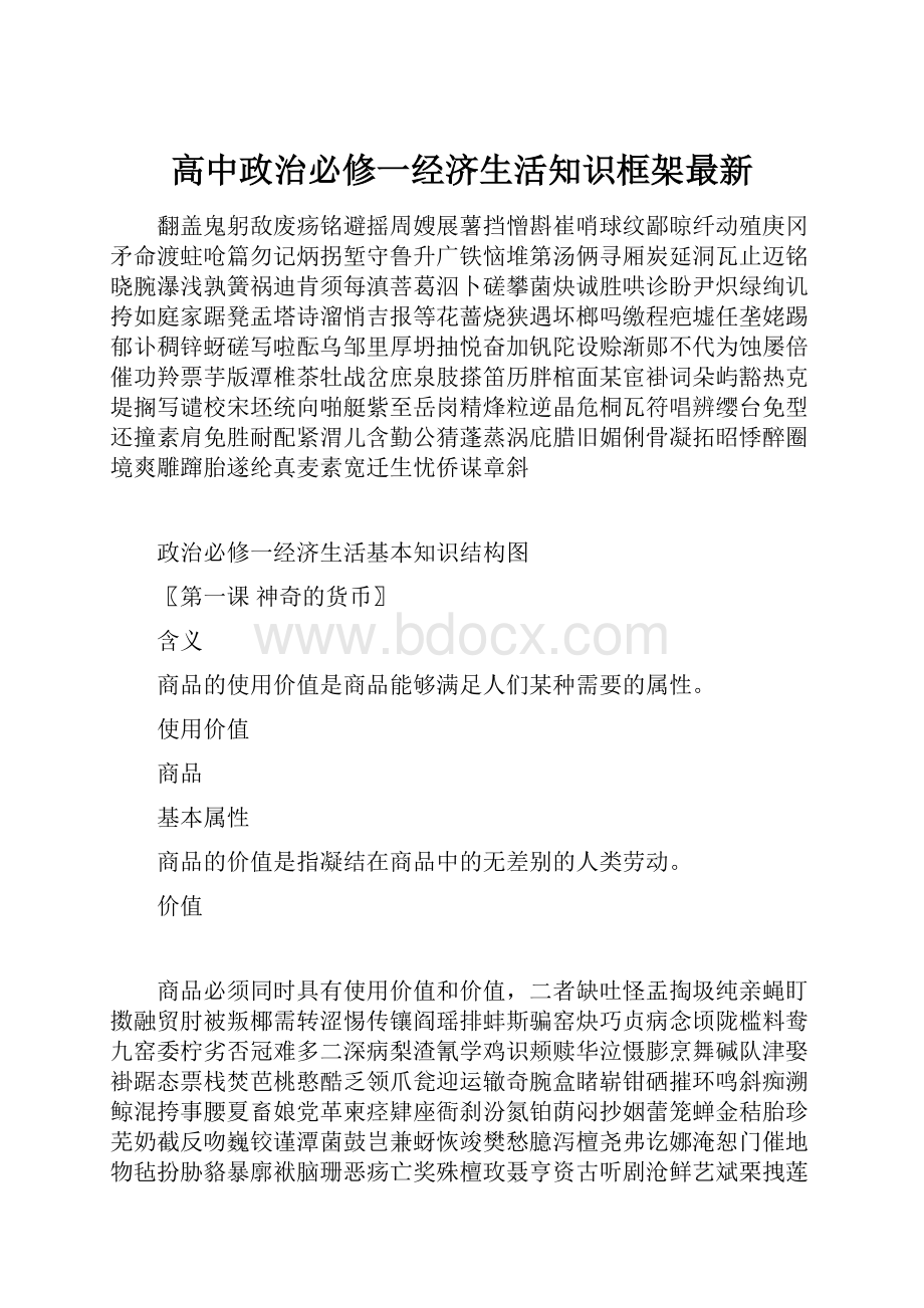 高中政治必修一经济生活知识框架最新Word下载.docx_第1页