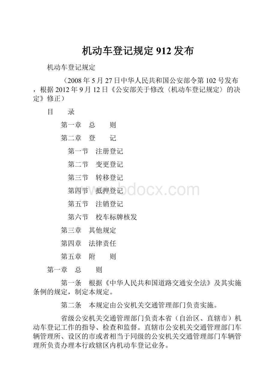 机动车登记规定912发布Word格式文档下载.docx