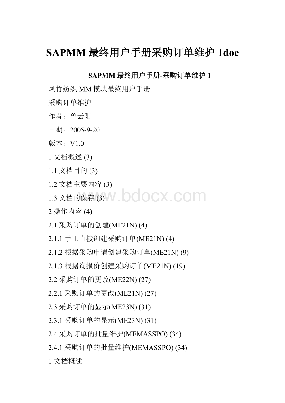 SAPMM最终用户手册采购订单维护1doc.docx