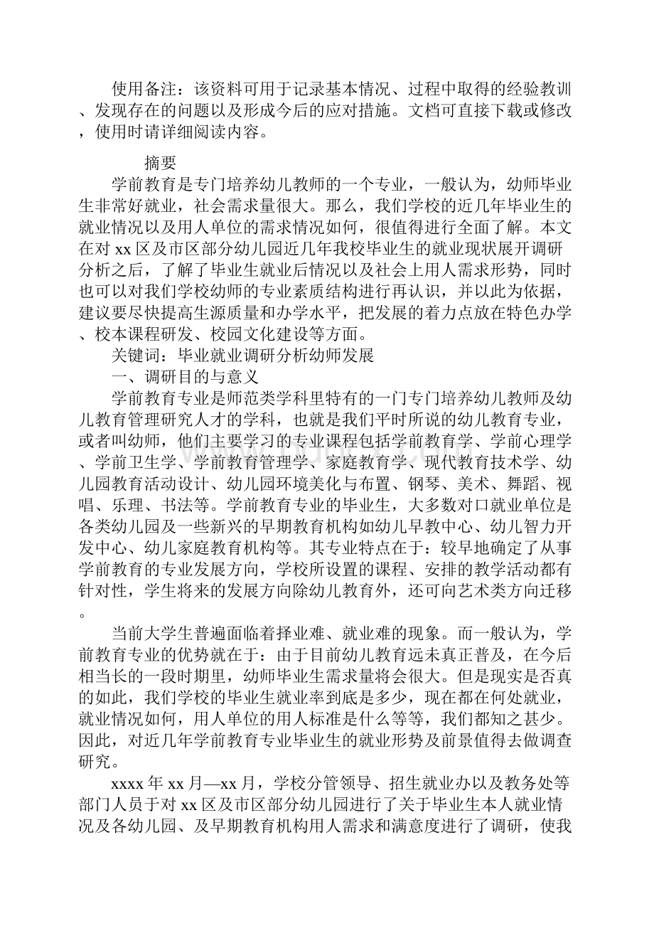 专业调研报告范本.docx_第2页