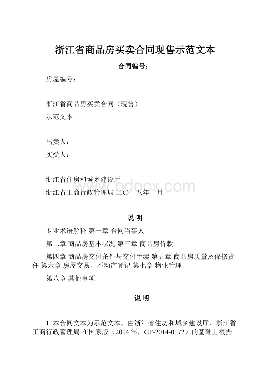 浙江省商品房买卖合同现售示范文本Word下载.docx_第1页