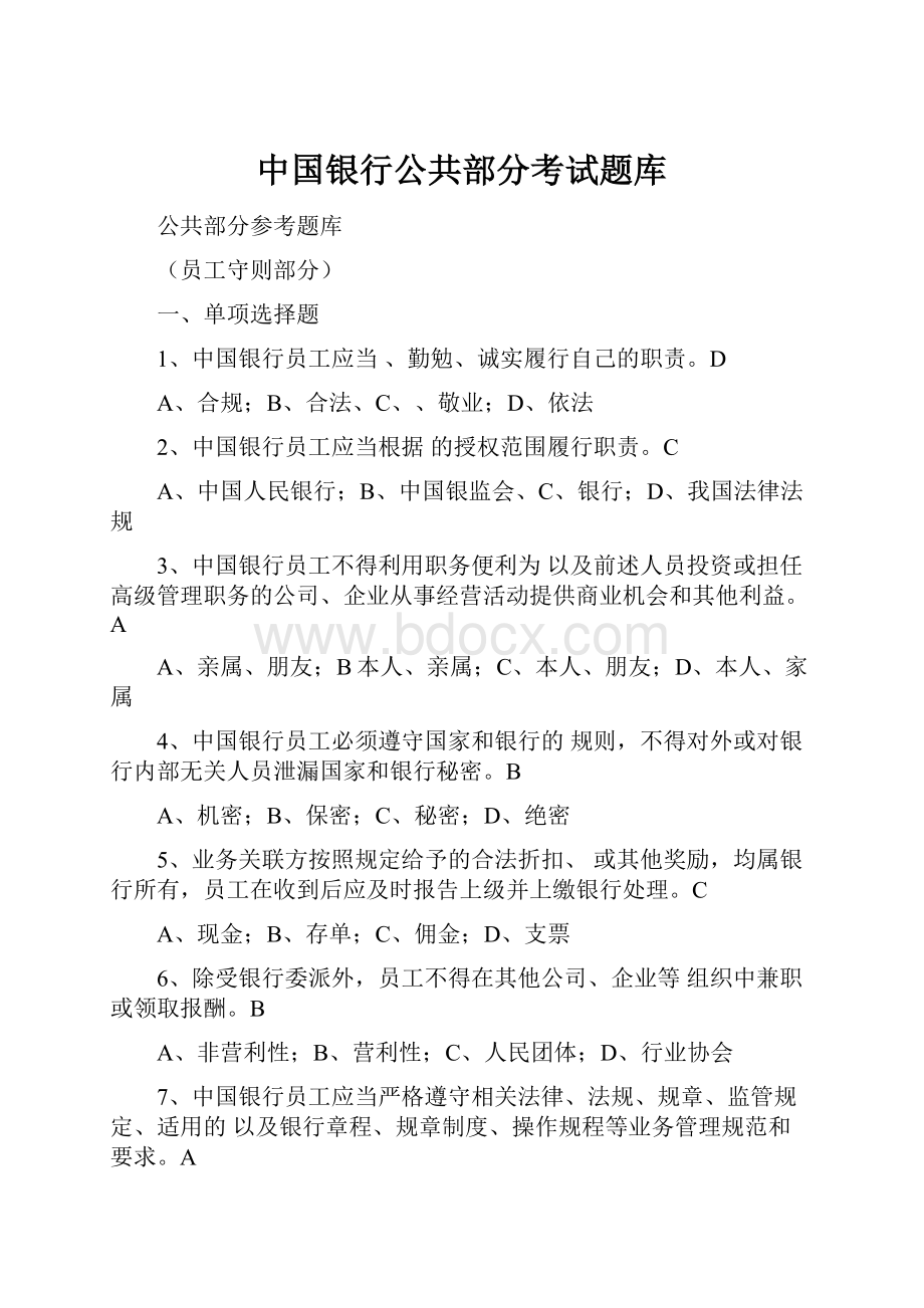 中国银行公共部分考试题库.docx_第1页