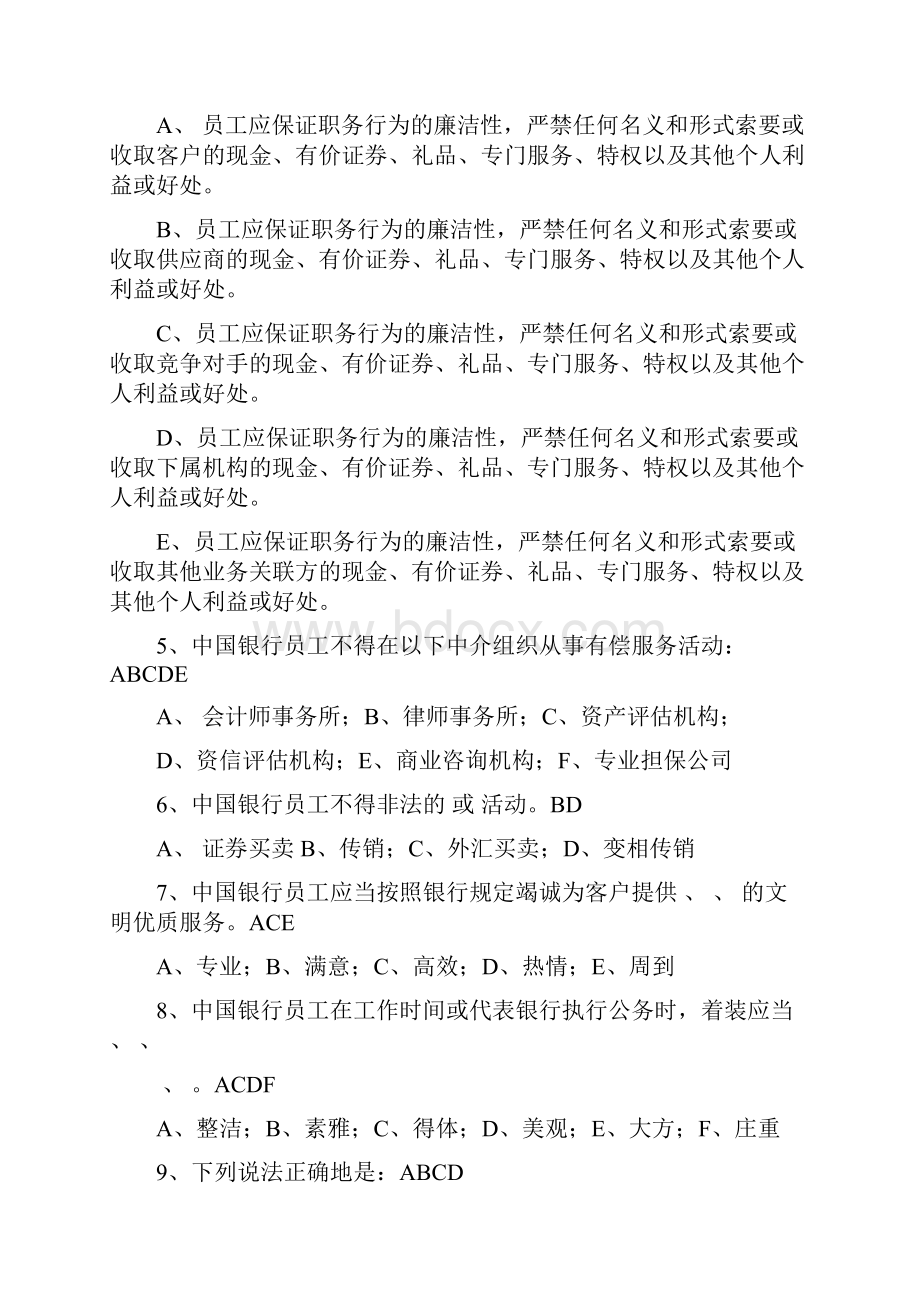 中国银行公共部分考试题库文档格式.docx_第3页